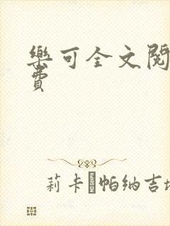 乐可全文阅读免费