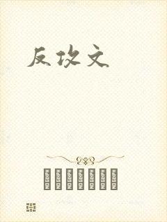 反攻文
