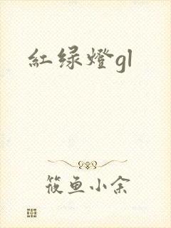红绿灯gl