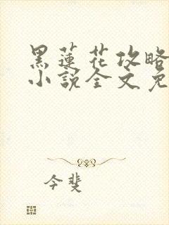 黑莲花攻略手册小说全文免费阅读笔趣阁