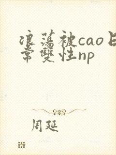 浪荡被cao日常双性np