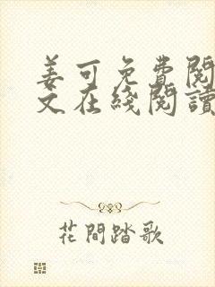 姜可免费阅读全文在线阅读笔趣阁