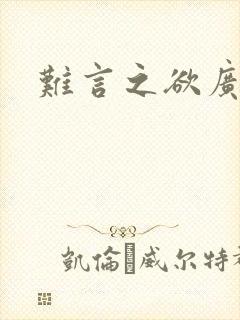 难言之欲广播剧