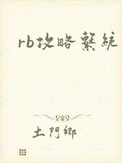 rb攻略系统