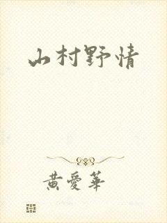 山村野情