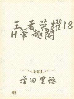 王者荣耀18rH笔趣阁