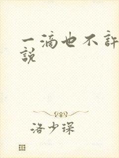 一滴也不许漏小说