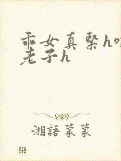 乖女真紧h嘶爽老子h