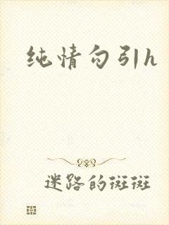 纯情勾引h