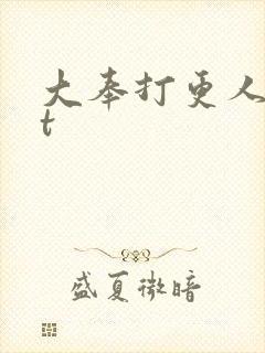 大奉打更人txt