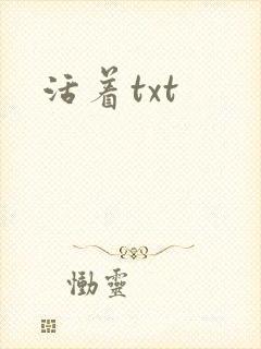 活着txt