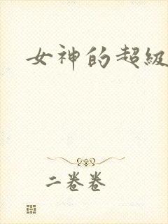 女神的超级赘婿