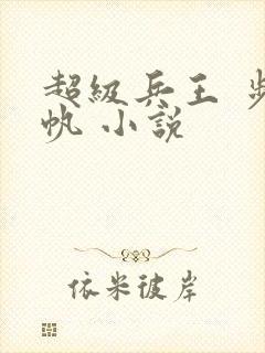 超级兵王 步千帆 小说