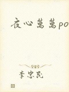 夜心万万po