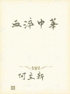 血淬中华
