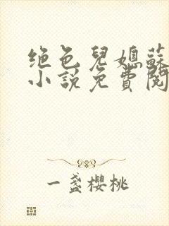 绝色儿媳苏暖的小说免费阅读全文最新章节