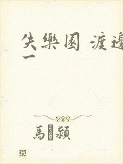 失乐园 渡边淳一