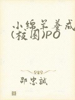 小绵羊养成手册(校园)PO