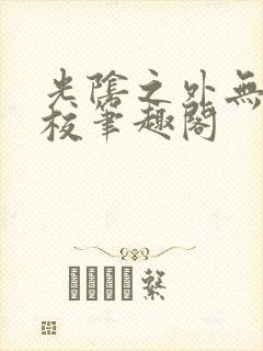 光阴之外无错精校笔趣阁