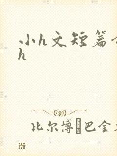 小h文短篇合集h