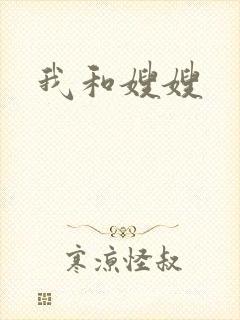 我和嫂嫂