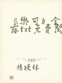 《乐可》金银花露txt免费阅读