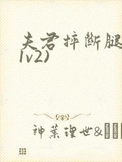 夫君摔断腿后(1v2)