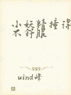 小妖精撞得你舒不舒服