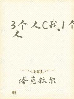 3个人C我1个人