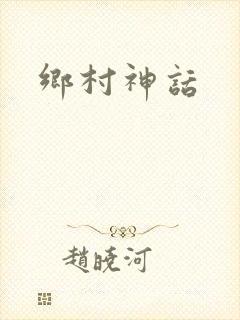 乡村神话