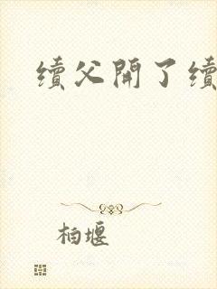 续父开了续女包