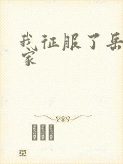 我征服了岳的一家