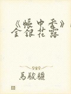 《帐中香》by金银花露