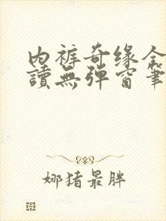 内裤奇缘全文阅读无弹窗笔趣阁