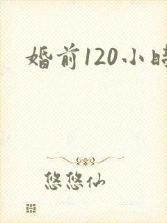 婚前120小时