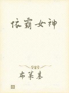 依霸女神封面