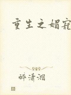 重生之媚宠系统封面