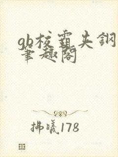 gb校霸夹钢笔笔趣阁