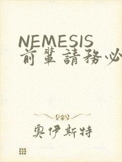 NEMESIS前辈请务必和我交往