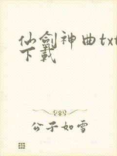 仙剑神曲txt下载