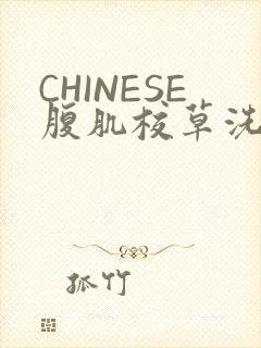 CHINESE腹肌校草洗澡小说