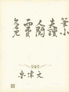 多面人夫笔趣阁免费阅读小说美人仙尊