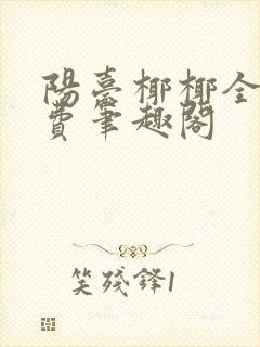 阳台椰椰全文免费笔趣阁