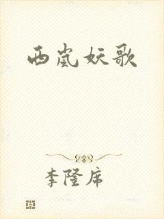 西岚妖歌