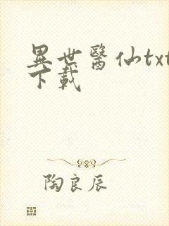 异世医仙txt下载