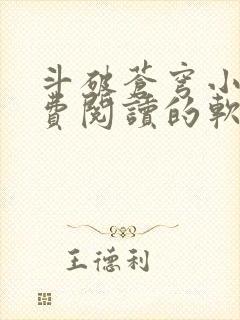 斗破苍穹小说免费阅读的软件