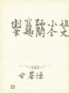 侧写师小姐gl笔趣阁全文阅读