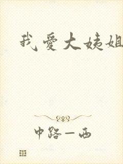 我爱大姨姐