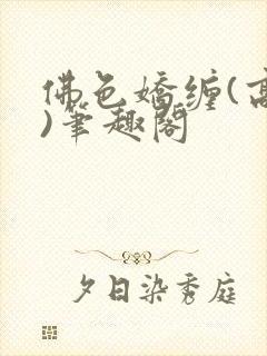 佛色娇缠(高干)笔趣阁