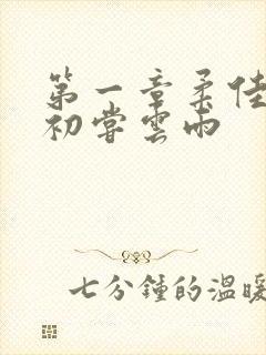 第一章柔佳少妇初尝云雨